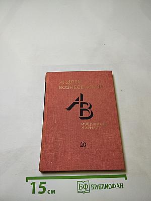 Андрей Вознесенский. Избранная лирика