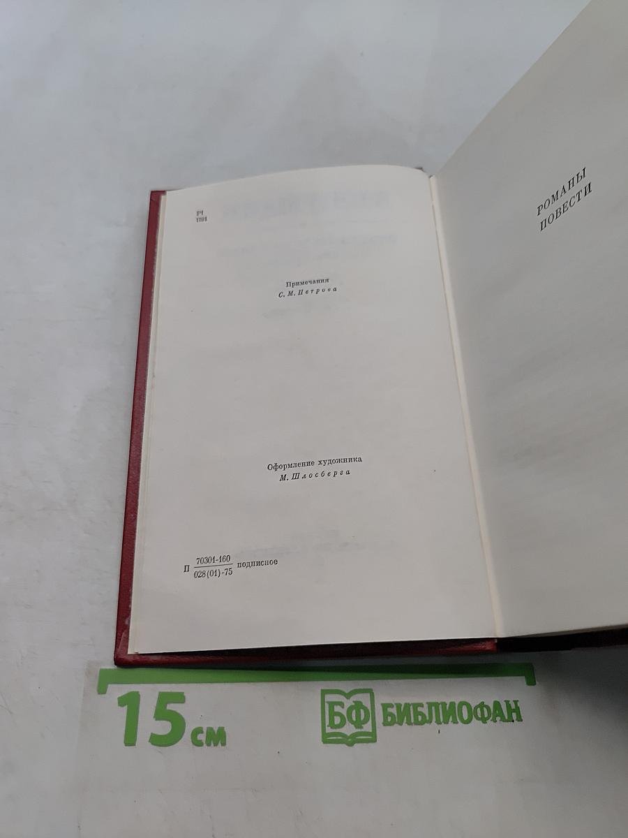 Собрание сочинений. Том пятый. Романы и повести