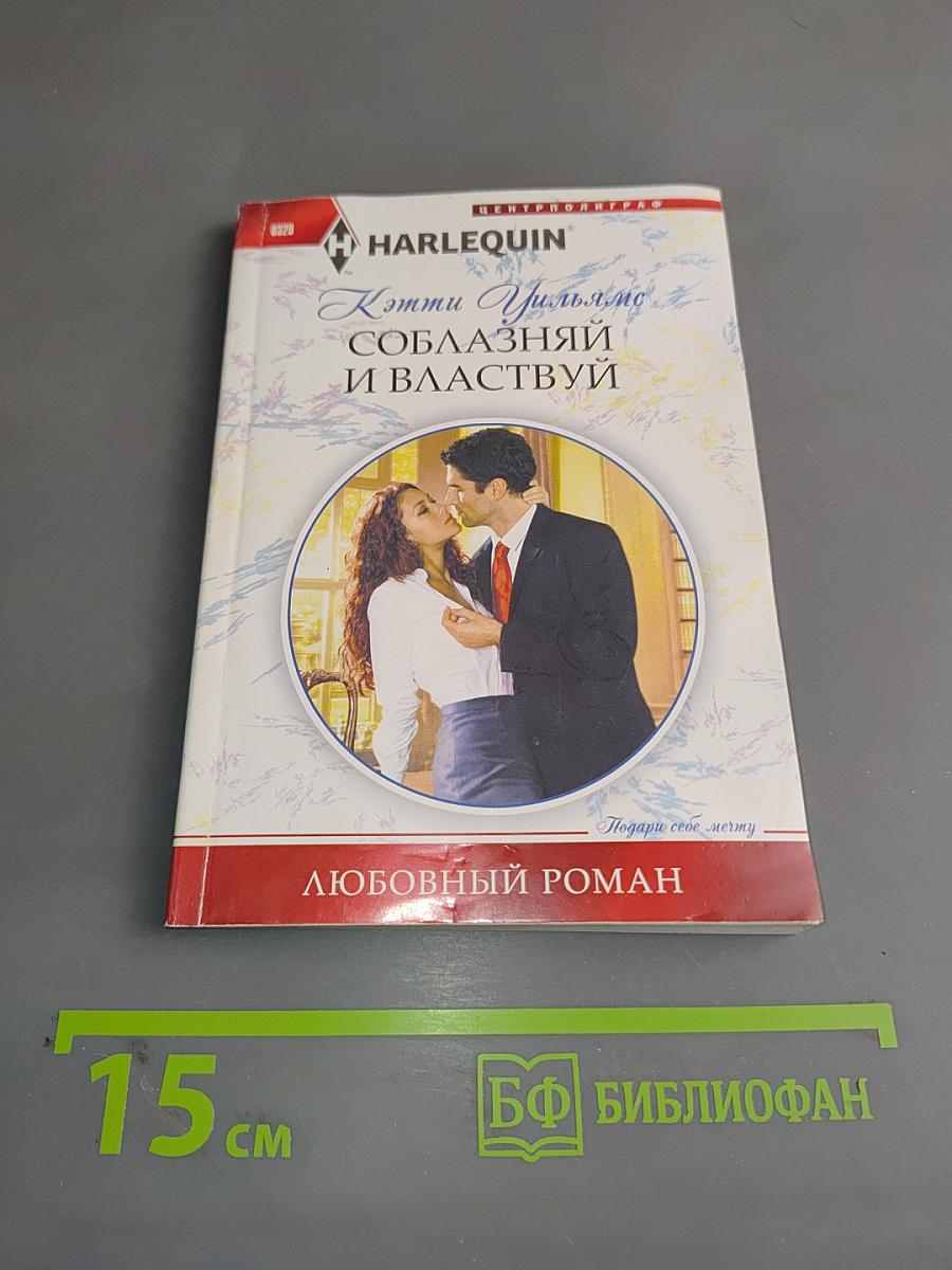 Соблазняй и властвуй