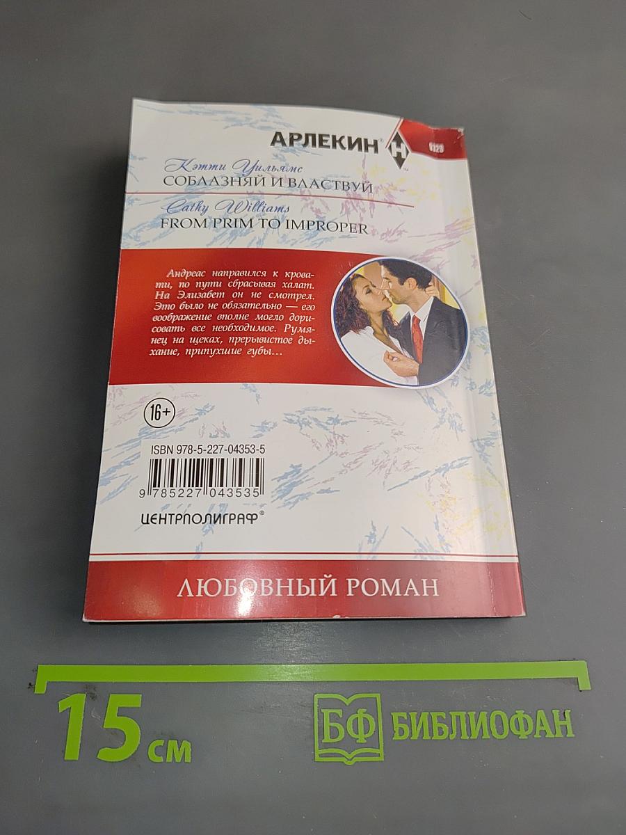 Соблазняй и властвуй