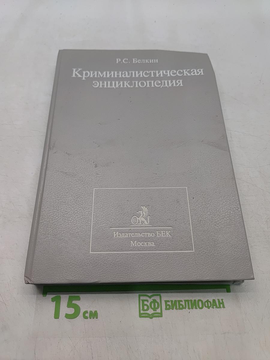 Криминалистическая энциклопедия