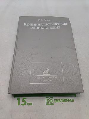 Криминалистическая энциклопедия