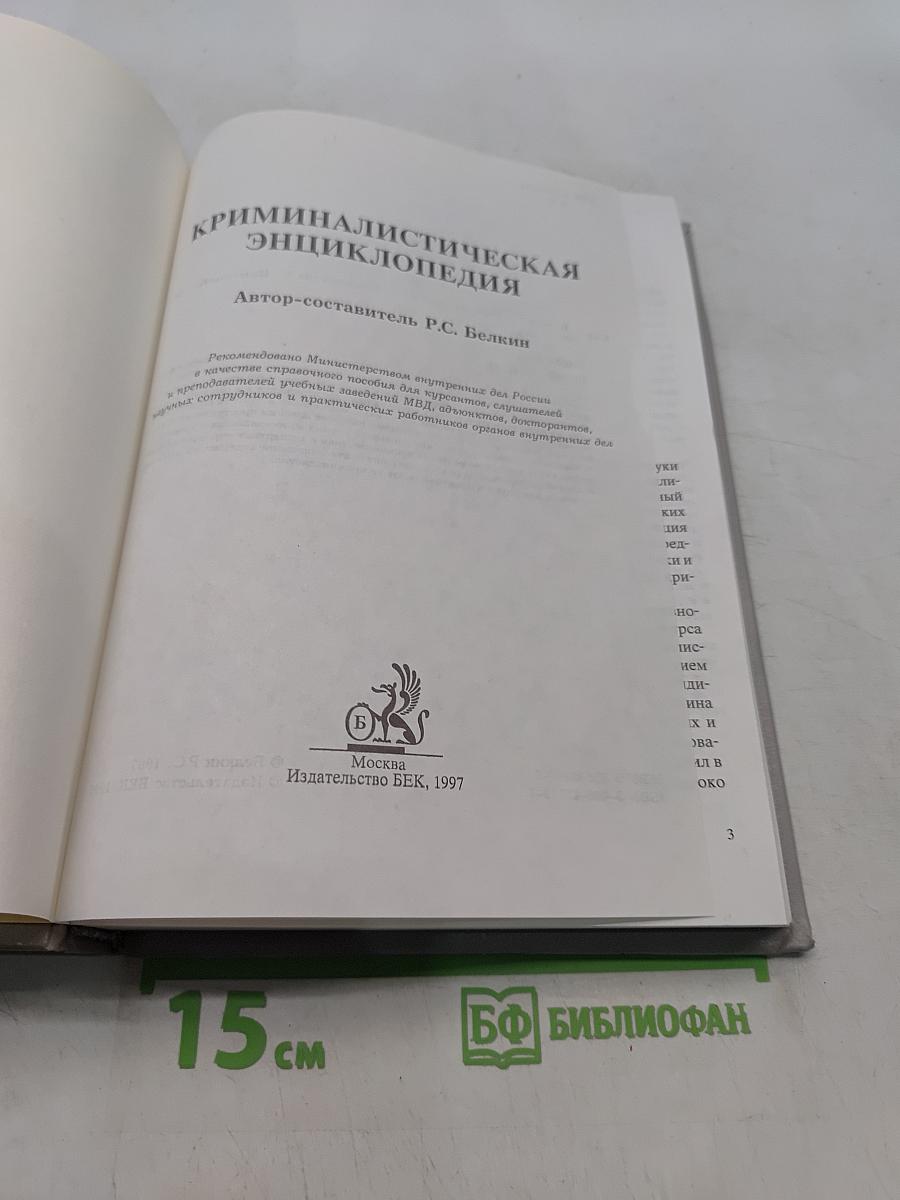 Криминалистическая энциклопедия