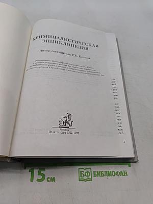 Криминалистическая энциклопедия