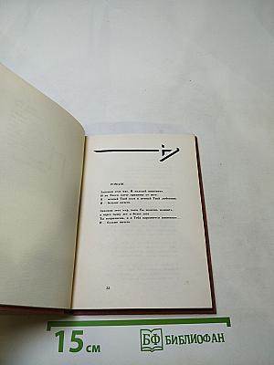 Андрей Вознесенский. Избранная лирика