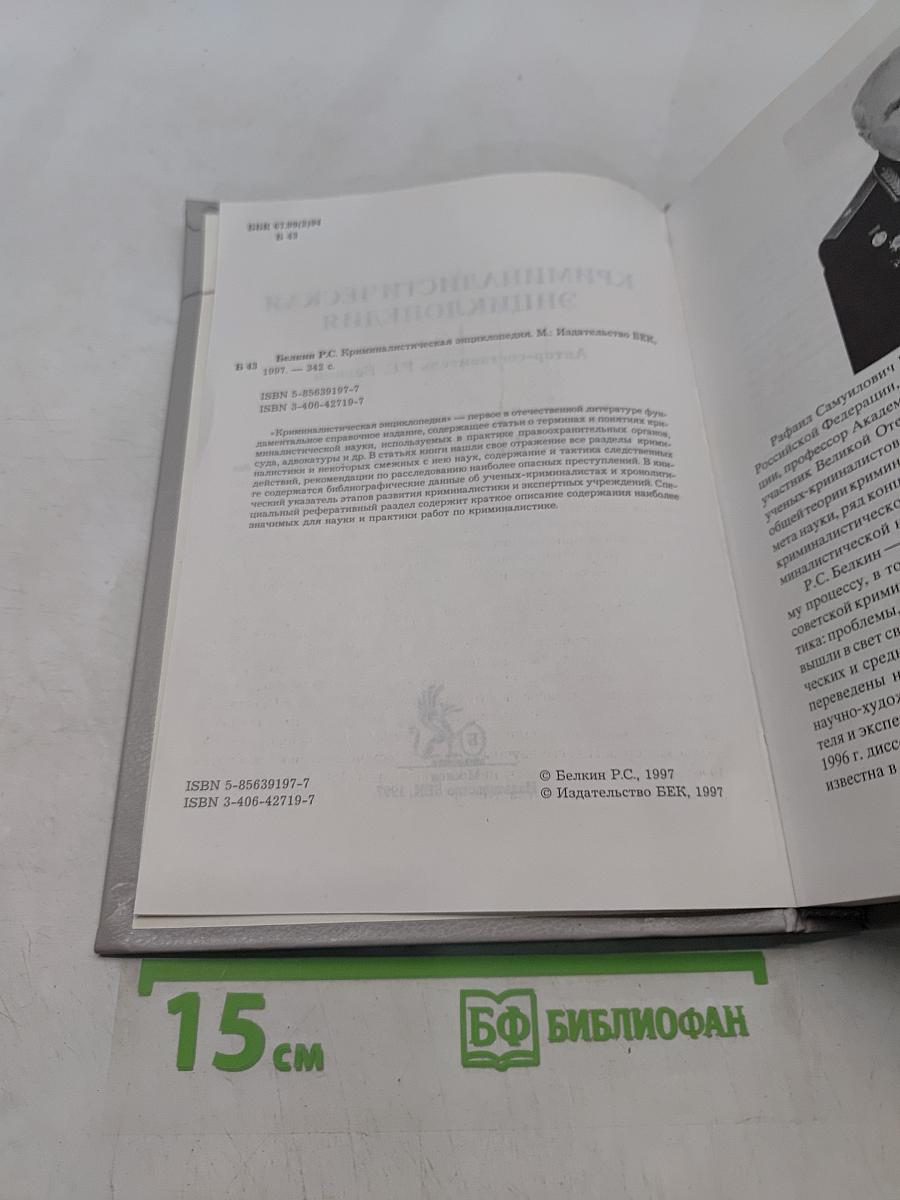 Криминалистическая энциклопедия
