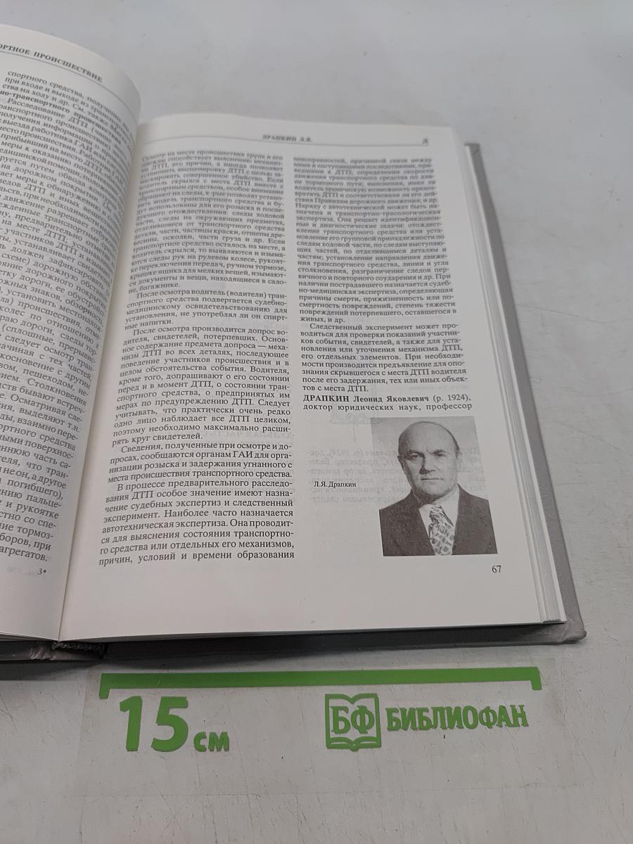 Криминалистическая энциклопедия