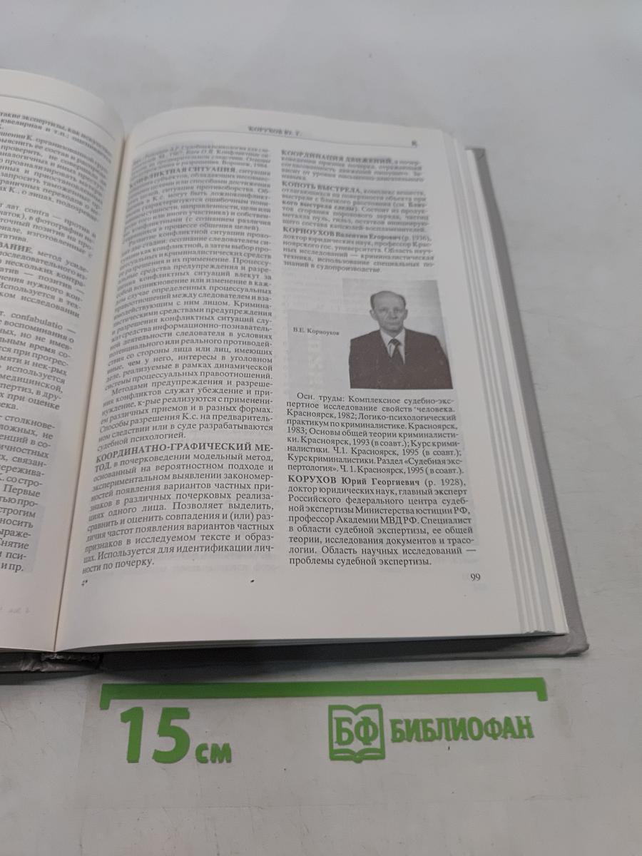 Криминалистическая энциклопедия