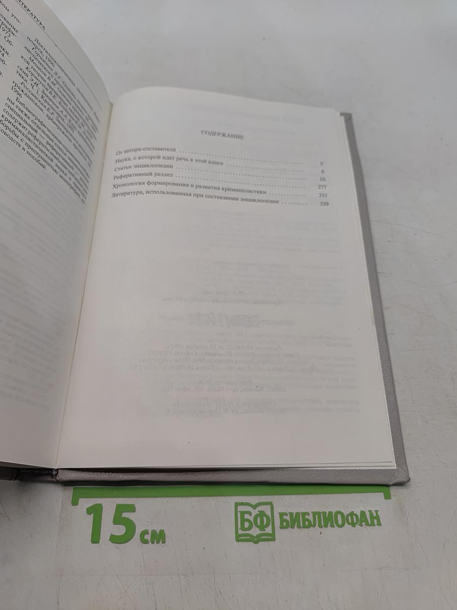 Криминалистическая энциклопедия