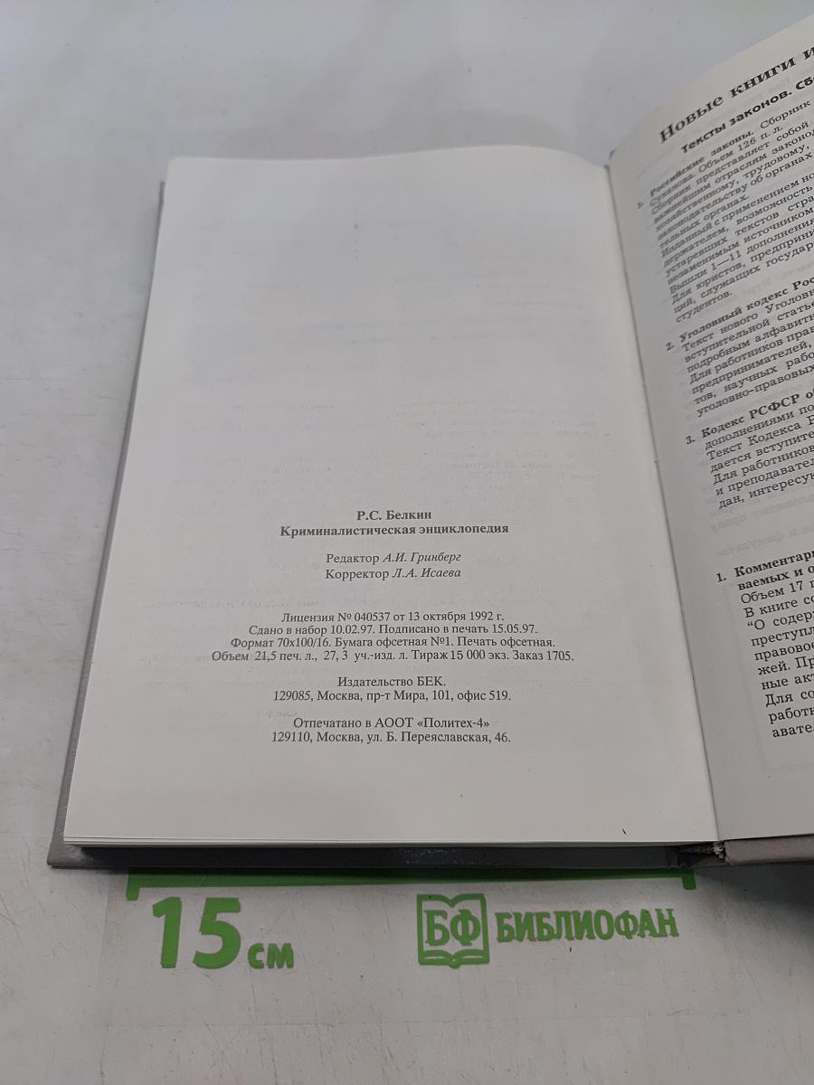 Криминалистическая энциклопедия
