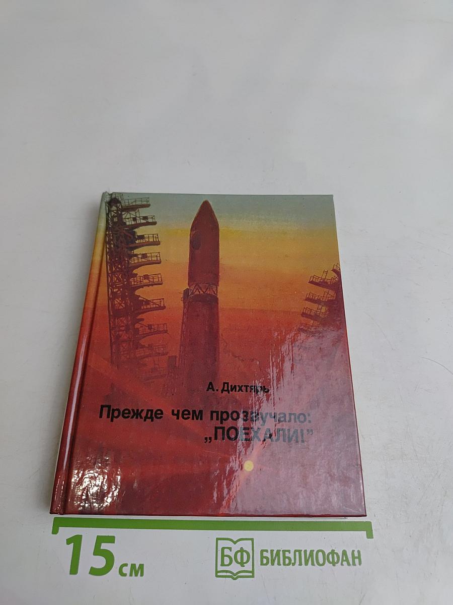 Прежде чем прозвучало: „Поехали!“
