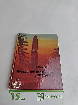 Прежде чем прозвучало: „Поехали!“