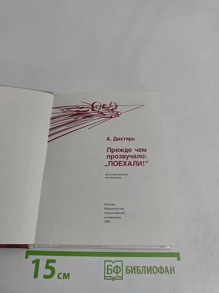 Прежде чем прозвучало: „Поехали!“