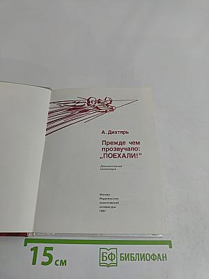 Прежде чем прозвучало: „Поехали!“