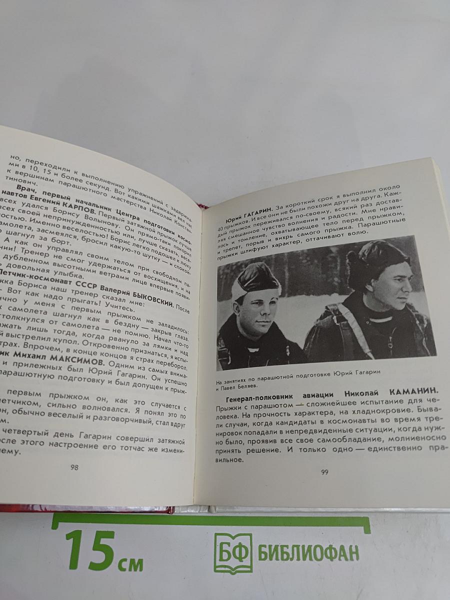 Прежде чем прозвучало: „Поехали!“