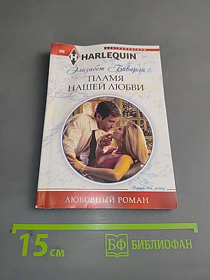 Пламя нашей любви