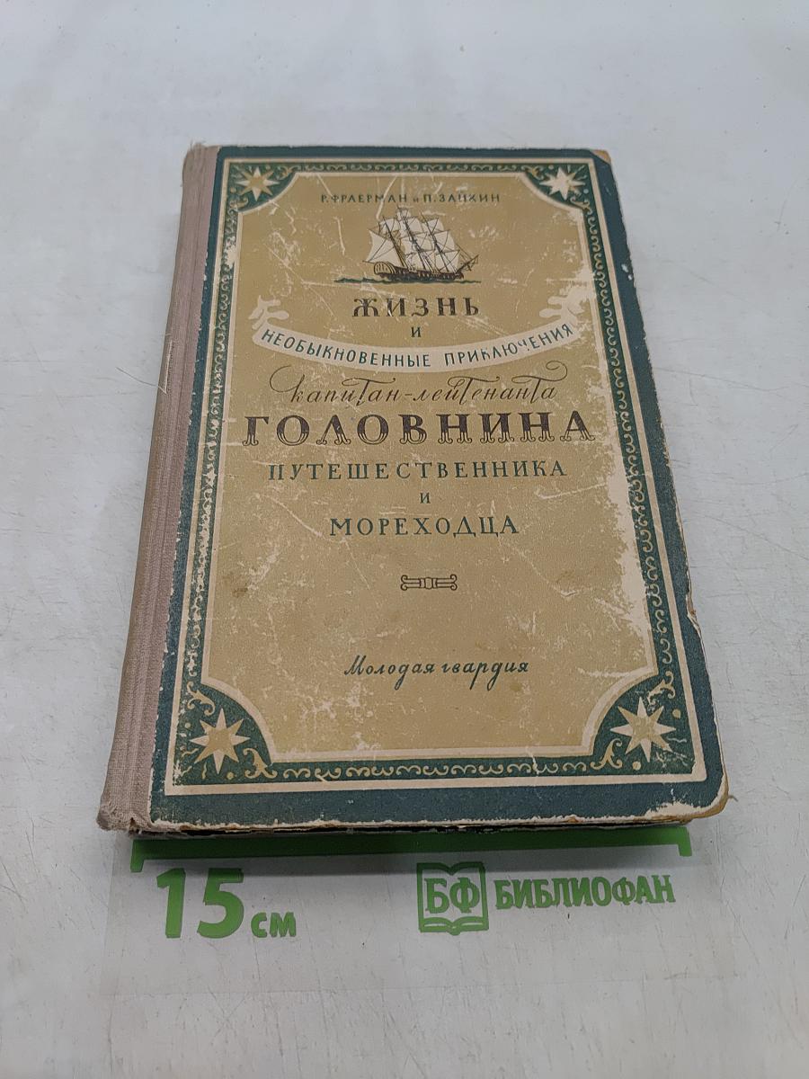 Жизнь и необыкновенные приключения капитан-лейтенанта Головнина, путешественника и морехода