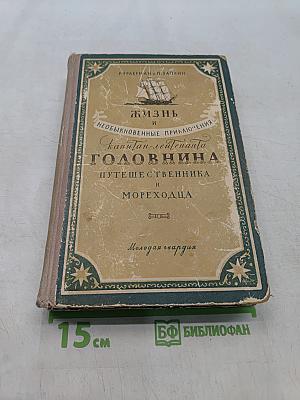 Жизнь и необыкновенные приключения капитан-лейтенанта Головнина, путешественника и морехода