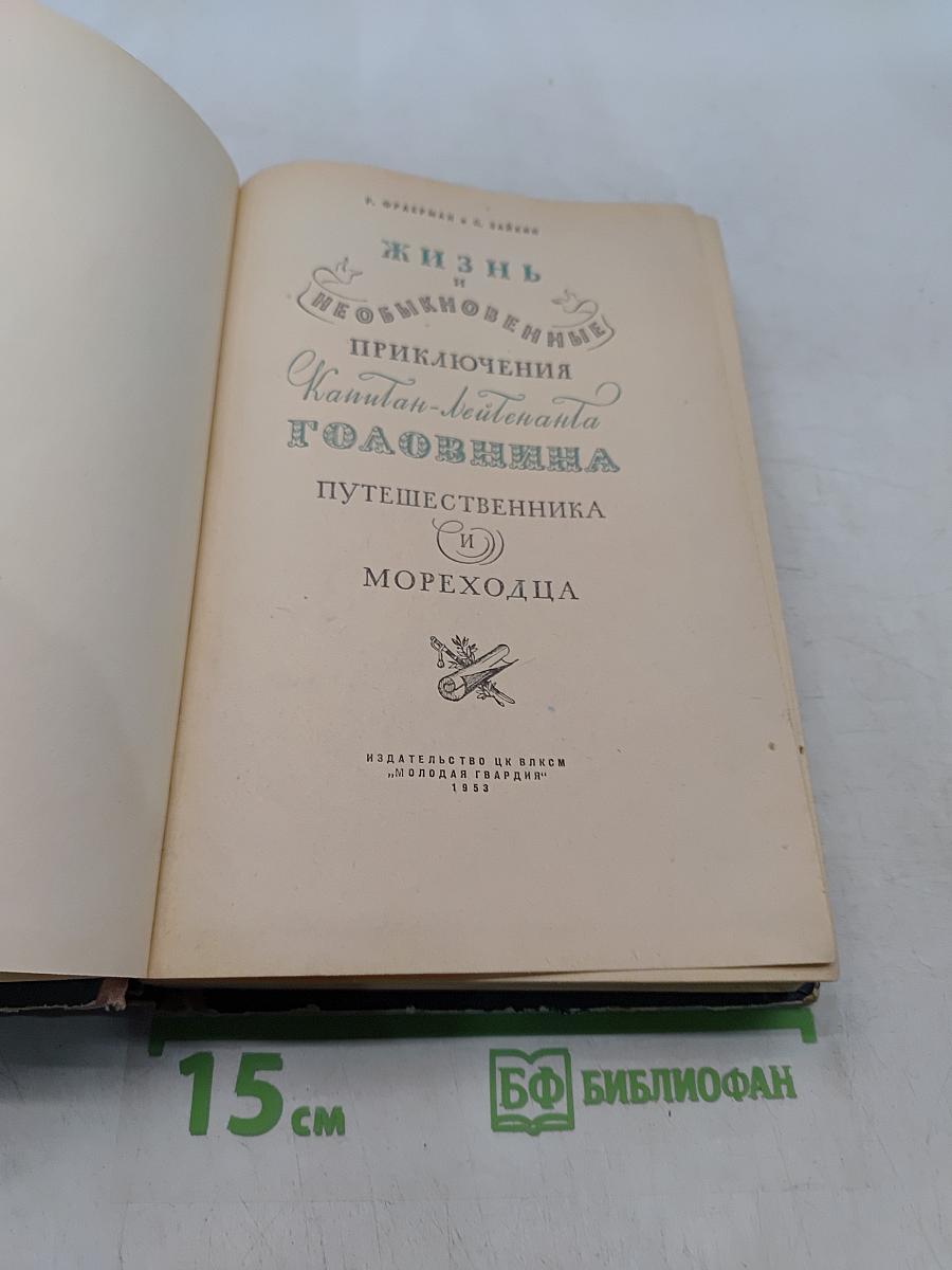 Жизнь и необыкновенные приключения капитан-лейтенанта Головнина, путешественника и морехода