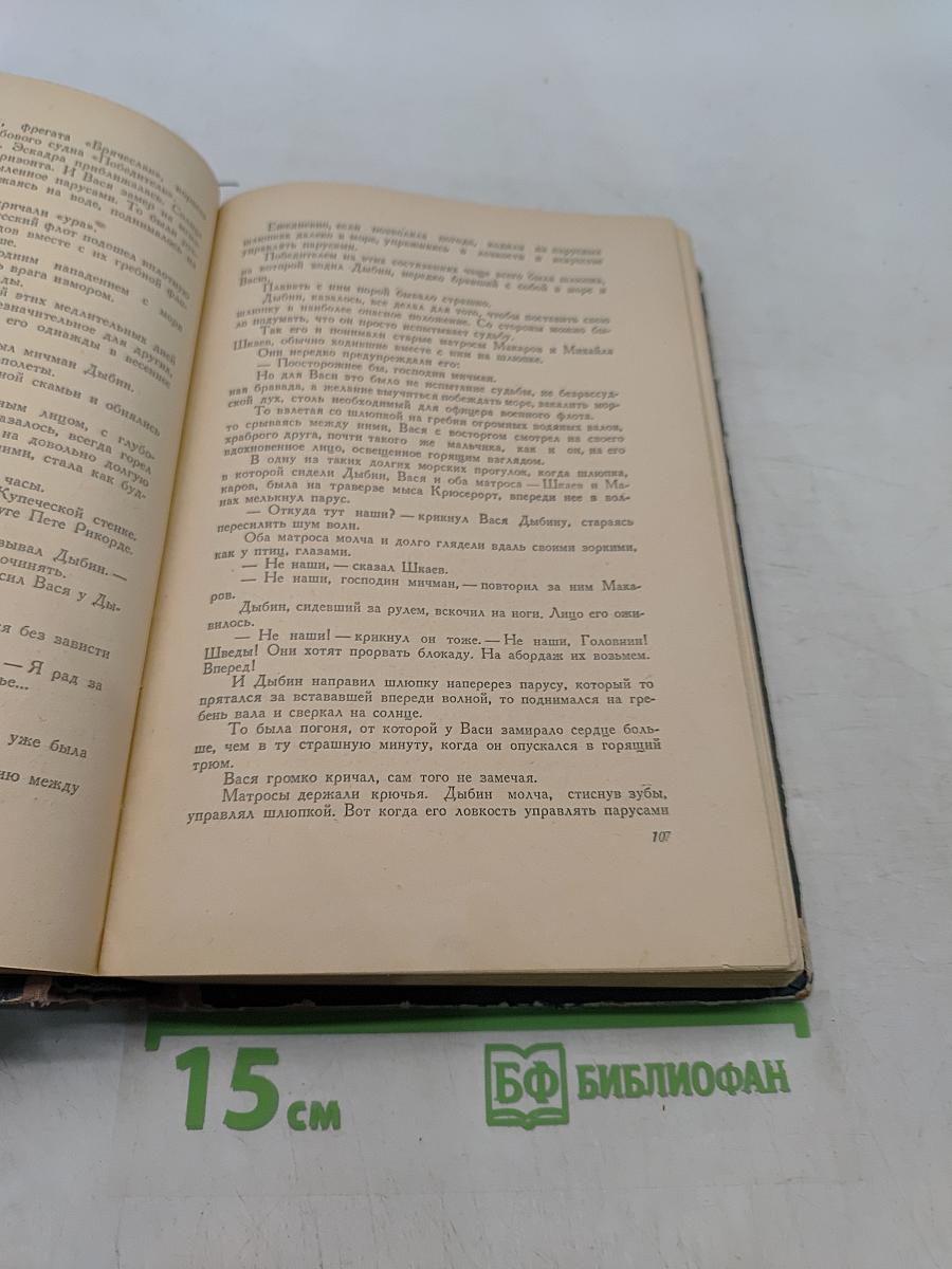 Жизнь и необыкновенные приключения капитан-лейтенанта Головнина, путешественника и морехода