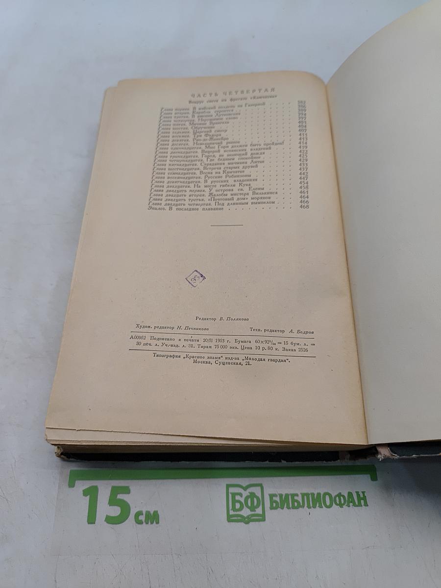Жизнь и необыкновенные приключения капитан-лейтенанта Головнина, путешественника и морехода