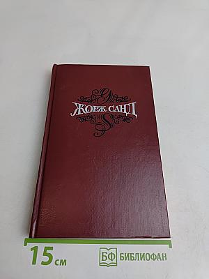 Жорж Санд. Собрание сочинений. Том 3. Леоне Леони. Жак. Романи