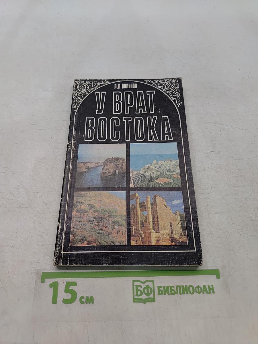 У врат Востока