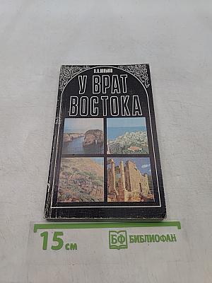 У врат Востока
