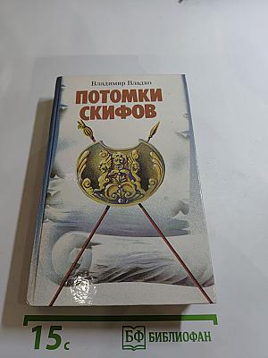 Потомки скифов. Аргонавты Вселенной