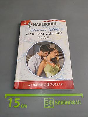 Максимальный риск