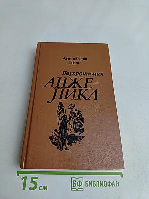 Неукротимая Анжелика