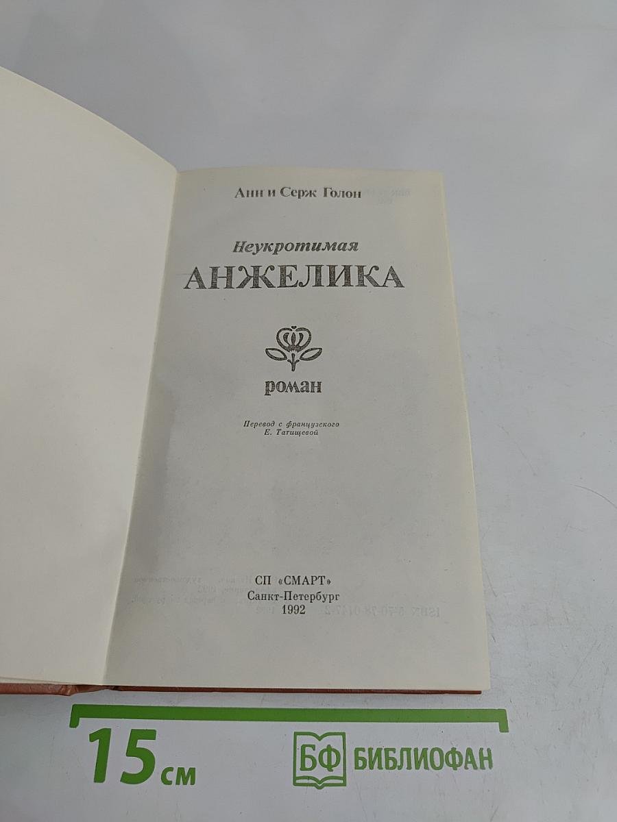 Неукротимая Анжелика
