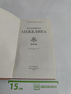 Неукротимая Анжелика