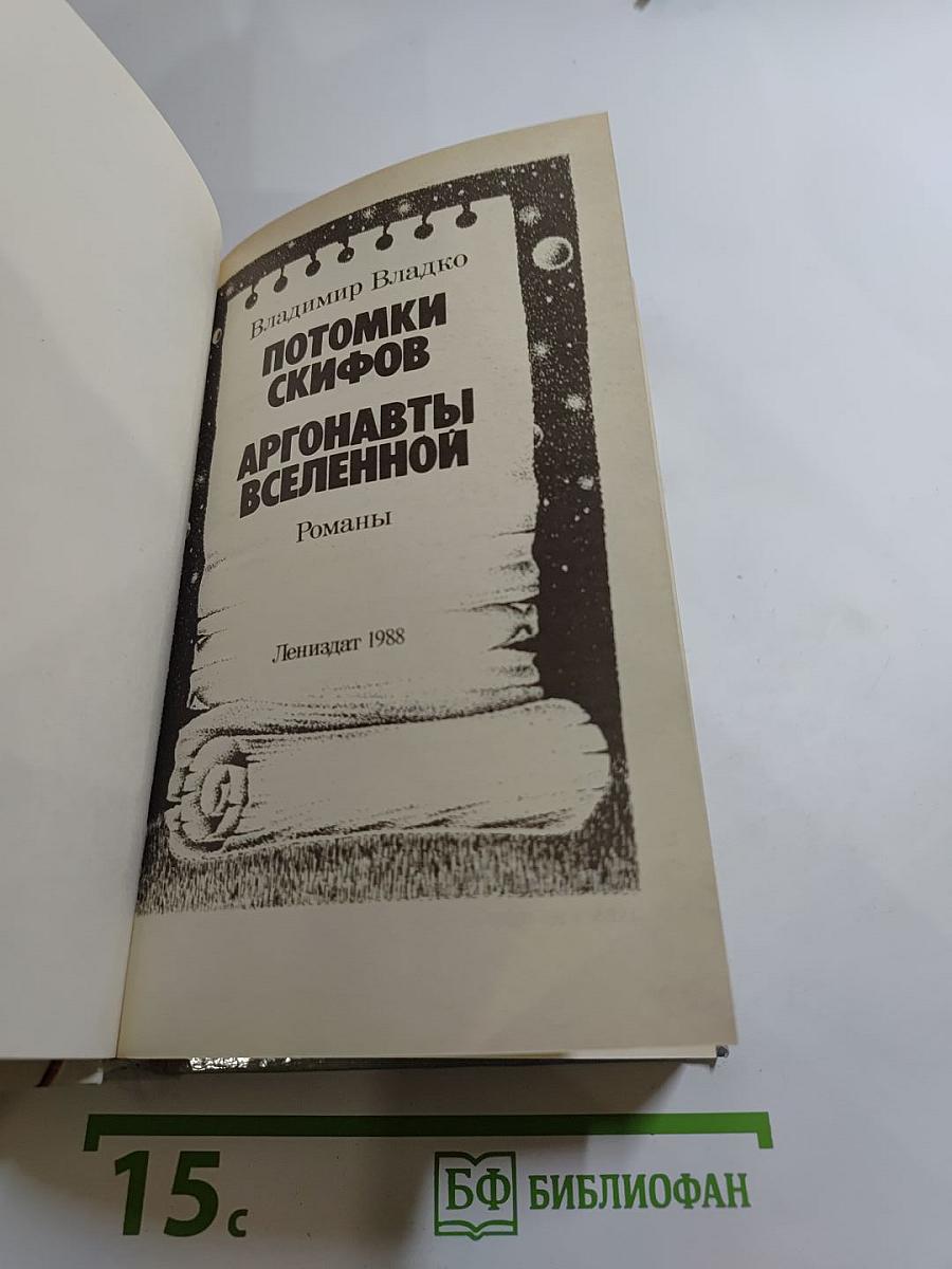 Потомки скифов. Аргонавты Вселенной
