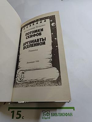 Потомки скифов. Аргонавты Вселенной