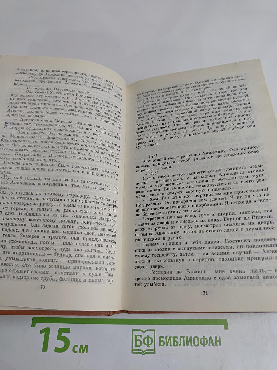 Неукротимая Анжелика