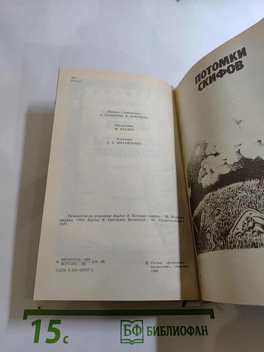 Потомки скифов. Аргонавты Вселенной