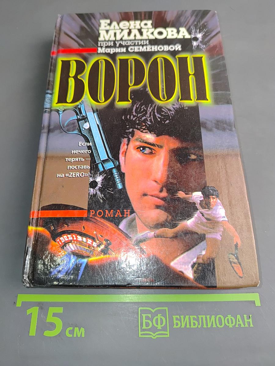 Ворон