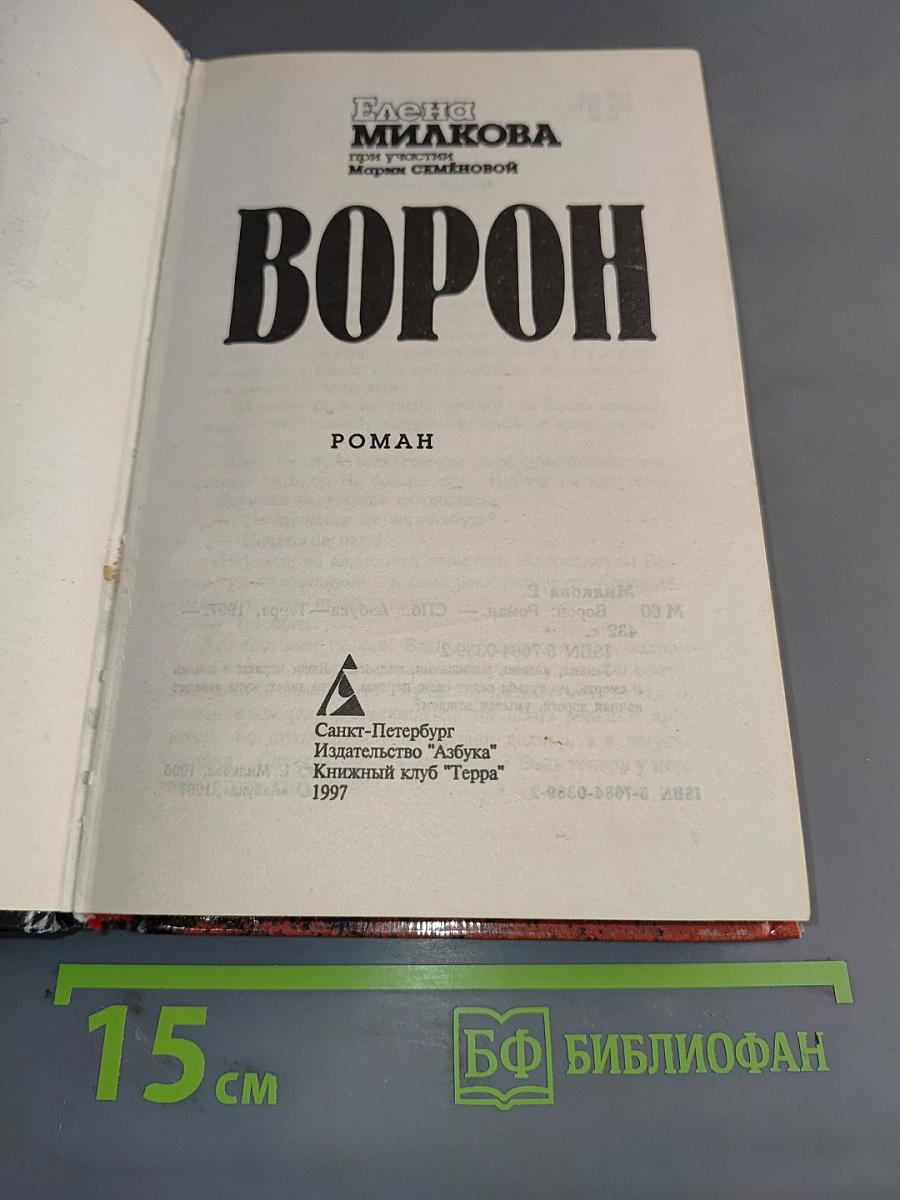 Ворон