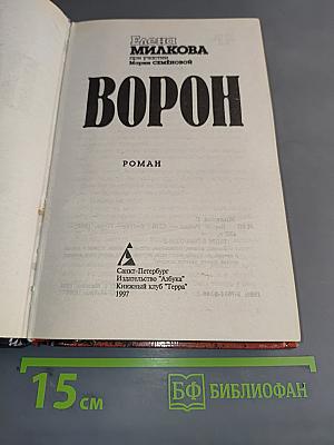 Ворон