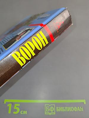 Ворон