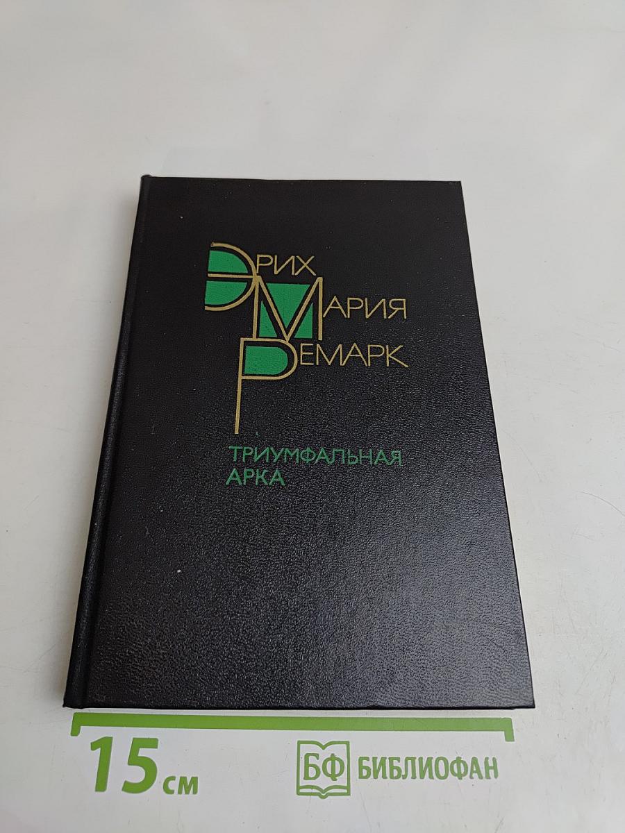 Триумфальная арка