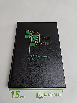 Триумфальная арка