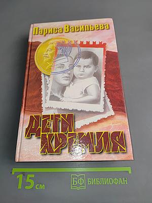 Дети Кремля