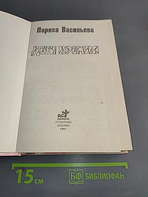 Дети Кремля