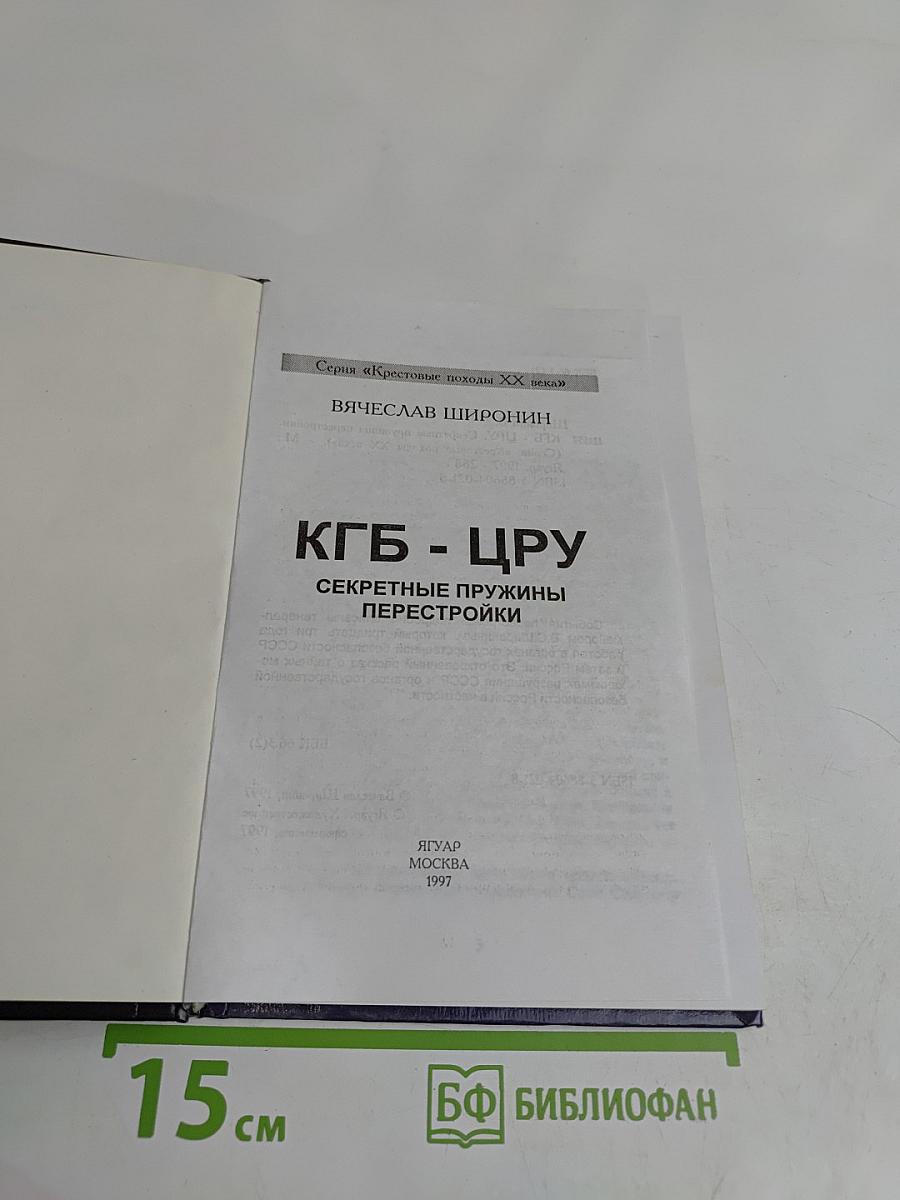 КГБ - ЦРУ. Секретные пружины перестройки
