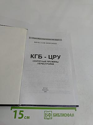 КГБ - ЦРУ. Секретные пружины перестройки