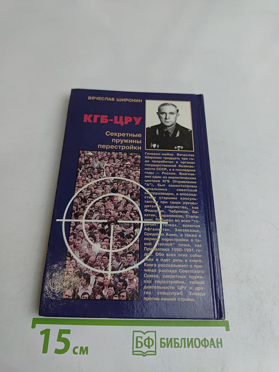 КГБ - ЦРУ. Секретные пружины перестройки