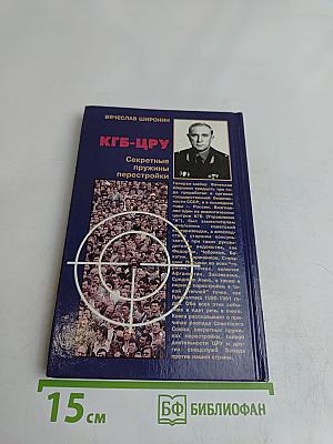 КГБ - ЦРУ. Секретные пружины перестройки