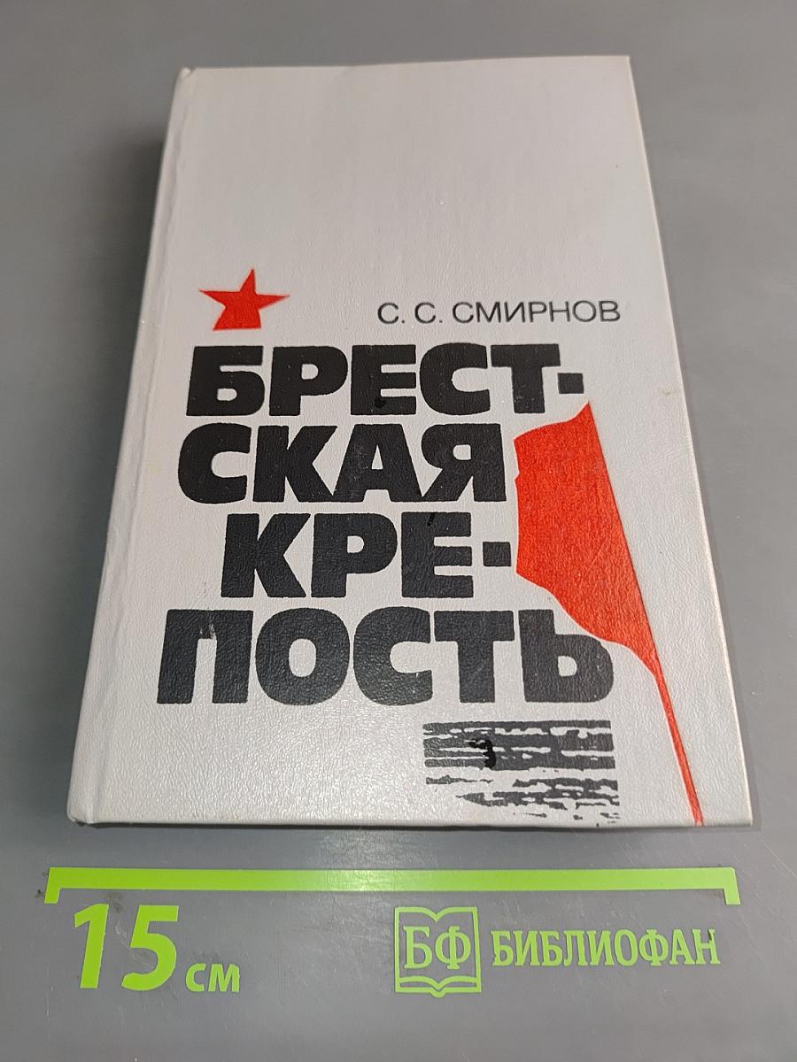 Брестская крепость